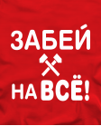Забей на все